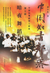 中国知青部落(第三部)--暗夜舞蹈