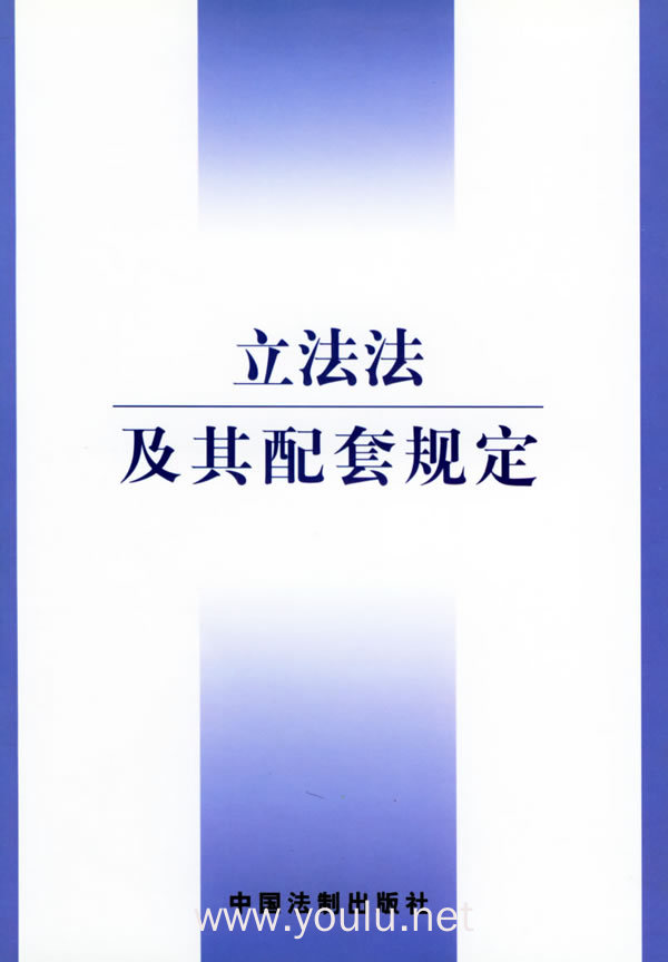 立法法及其配套规定