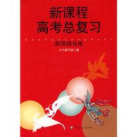 新课程高考总复习：英语测与练