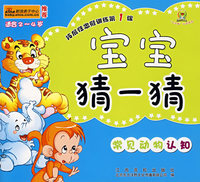 宝宝猜一猜：常见动物认知（适合2~4岁）