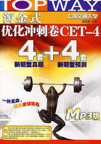 淘金式优化冲刺卷CET-4 （MP3版）（附光盘）（第二版）