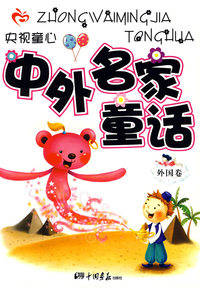 央视童心：中外名家童话（外国卷）