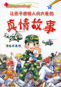 让孩子感悟人间大爱的真情故事（手绘珍藏版）