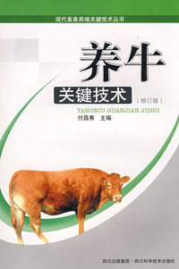 养牛关键技术（修订版）