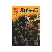魅力中国2:看陕西