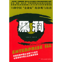 黑洞：74种中国“企业病”的诊断与防治
