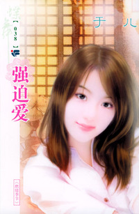 蝶舞系列（第2辑）038：强迫爱