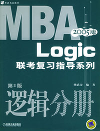 2005MBA联考复习指导系列：逻辑分册（第3版）