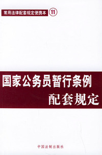 国家公务员暂行条例配套规定——常用法律配套规定便携本11