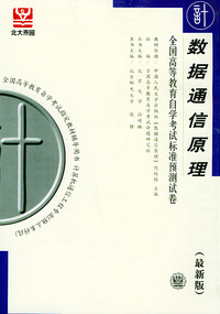 数据通信原理（最新版）——全国高等教育自学考试标准预测试卷：计算机类1