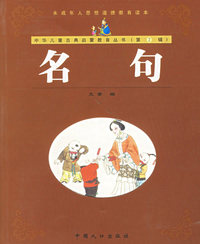 名句——中华儿童古典启蒙教育丛书