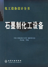 石墨制化工设备——化工设备设计全书