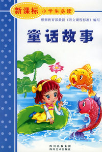 童话故事（注音版）——新课标小学生必读