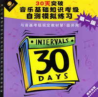 30天突破音乐基础知识考级自测模拟练习与音基考级规定教材第1级并用（第一级）
