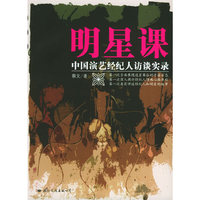 明星课：中国演艺经纪人访谈实录