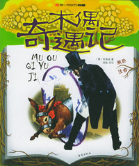 木偶奇遇记（双色注音）——第一成长力书库