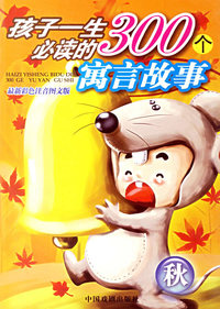 孩子一生必读的300个寓言故事(注音版)(秋)