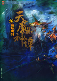 天魔神谭10:最后决战