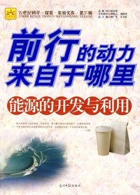 前行的动力来自于哪里：能源的开发与利用