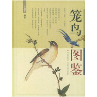 笼鸟图鉴(精)