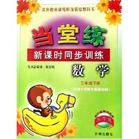 数学(3下适用于北师大版新教材)/当堂练新课时同步训练(当堂练新课时同步训练)