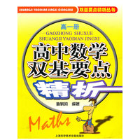高中数学双基要点精析(高1)/双基要点精析丛书(双基要点精析丛书)