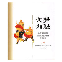 文舞相融/北京舞蹈学院中国民族民间舞系教师文选（全三册）