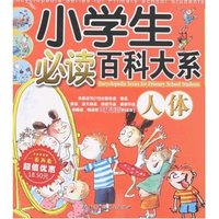 人体(小学生必读百科大系)