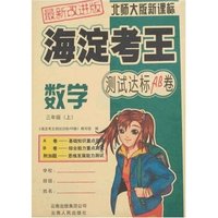 海淀考王测试达标AB卷-数学三年级上(最新改进版)北师大版新课标