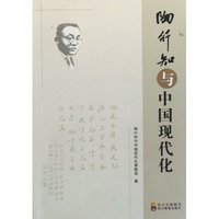 陶行知与中国现代化
