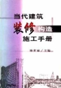 当代 建筑装修构造施工手册