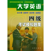 大学英语四级考试模拟题集