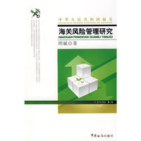 海关风险管理研究