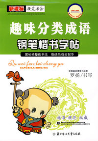 趣味分类成语/钢笔楷书字帖