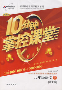 10分钟掌控课堂八年级语文—语文版(下)