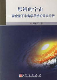 思辨的宇宙：霍金量子宇宙学思想的哲学分析