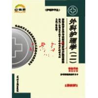 外科护理学(二)(最新版)
