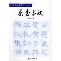隶书写法