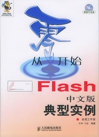 从零开始Flash中文版典型实例