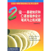 全国计算机等级考试实用试题库二级——基础知识和C语言程序设计笔试与上机试题