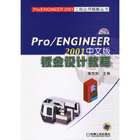 Pro/ENGINEER 2001中文版钣金设计教程