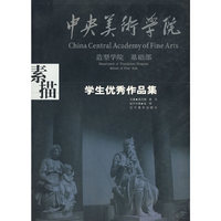 素描——中央美术学院造型学院基础部学生优秀作品集