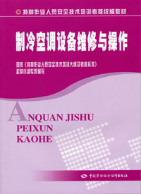 制冷空调设备维修与操作