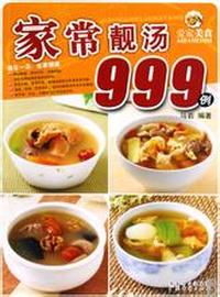 爱家美食-家常靓汤999例(爱家美丛书)