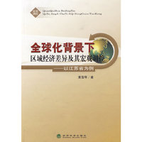 全球化背景下区域经济差异及其宏观调控——以江苏为例