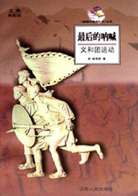 最后的呐喊--义和团运动