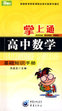 掌上通（高中数学）基础知识手册