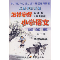 《怎样学好小学语文》 第十册 (五年级下) 人教新课标