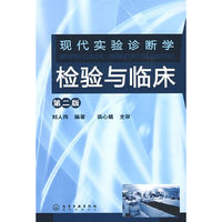 现代实验诊断学:检验与临床(二版)