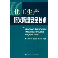 化工生产防火防爆安全技术